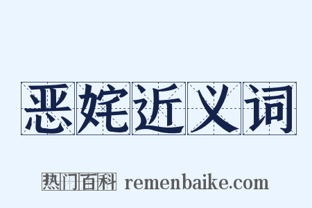 恶姹近义词是什么意思的图片